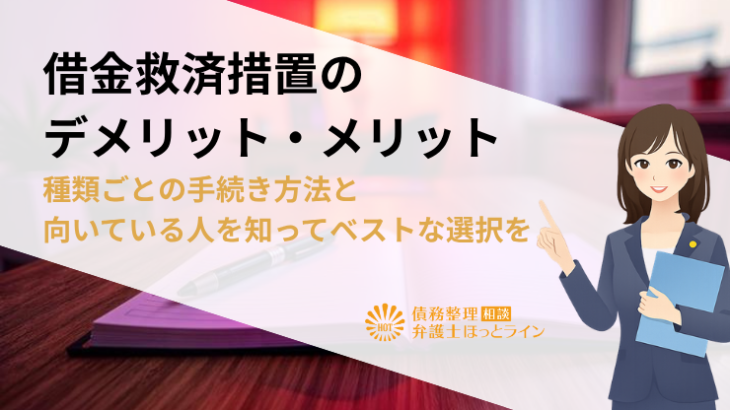 借金救済措置のデメリット・メリット｜種類ごとの手続き方法と向いている人を知ってベストな選択を