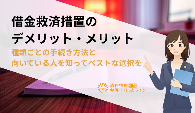 借金救済措置のデメリット・メリット｜種類ごとの手続き方法と向いている人を知ってベストな選択を