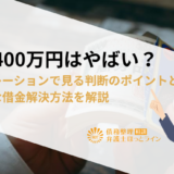 借金400万円はやばい？シミュレーションで見る判断のポイントと効果的な借金解決方法を解説