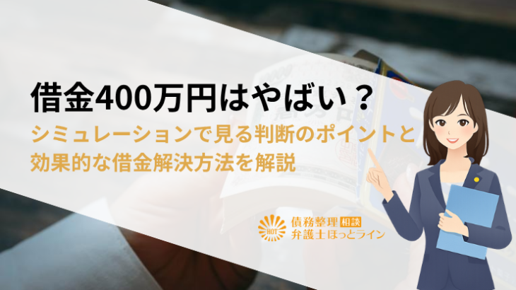 借金400万円はやばい？シミュレーションで見る判断のポイントと効果的な借金解決方法を解説
