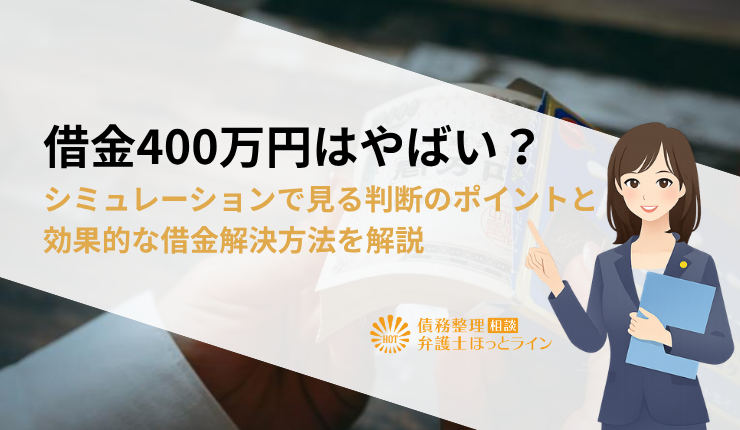 借金400万円はやばい？シミュレーションで見る判断のポイントと効果的な借金解決方法を解説
