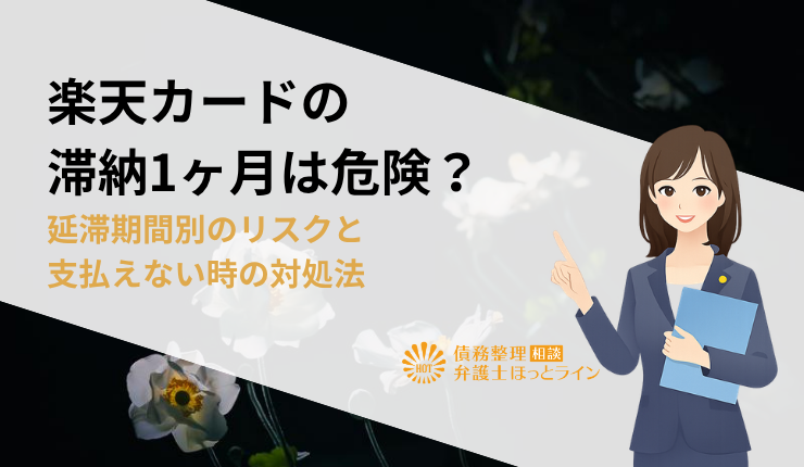 楽天カードの滞納1ヶ月は危険?延滞期間別のリスクと支払えない時の対処法