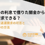トイチの利息で借りた闇金からの借金、返済請求できる？過払い金返還請求の可否と返還交渉の方法