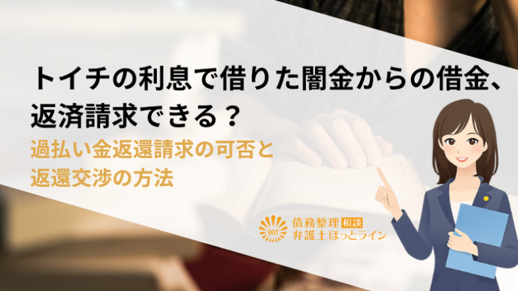 トイチの利息で借りた闇金からの借金、返済請求できる？過払い金返還請求の可否と返還交渉の方法