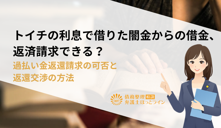 トイチの利息で借りた闇金からの借金、返済請求できる？過払い金返還請求の可否と返還交渉の方法