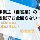 個人事業主（自営業）の借金地獄でお金回らない…選択できる回避方法と借金問題解決方法とは？
