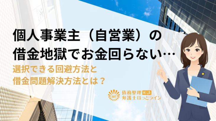 個人事業主（自営業）の借金地獄でお金回らない…選択できる回避方法と借金問題解決方法とは？