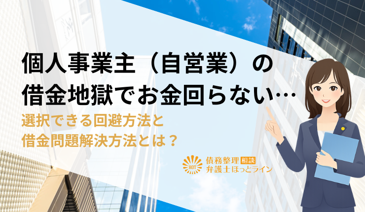個人事業主（自営業）の借金地獄でお金回らない…選択できる回避方法と借金問題解決方法とは？