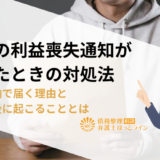 期限の利益喪失通知が届いたときの対処法｜借金滞納で届く理由と届いた後に起こることとは