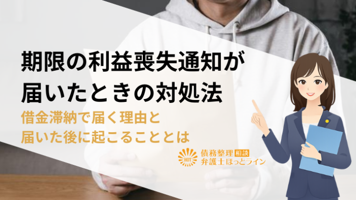 期限の利益喪失通知が届いたときの対処法｜借金滞納で届く理由と届いた後に起こることとは
