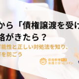 闇金から債権譲渡を受けたと連絡がきたら？詐欺の可能性と正しい対処法を知り、闇金被害を防ごう