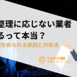 任意整理に応じない業者がいるって本当？任意整理を断られる原因と対処法