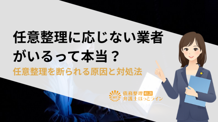 任意整理に応じない業者がいるって本当？任意整理を断られる原因と対処法