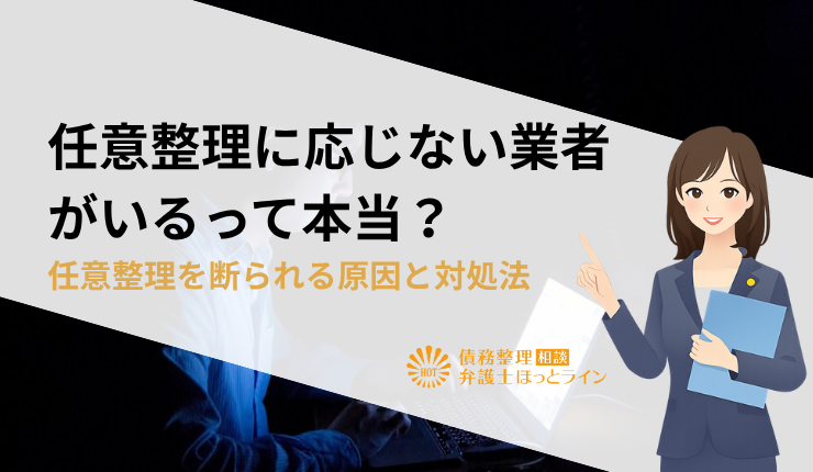 任意整理に応じない業者がいるって本当？任意整理を断られる原因と対処法