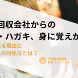 債権回収会社からの電話・ハガキ、身に覚えがない！連絡が来る理由とそれぞれの対処法とは？