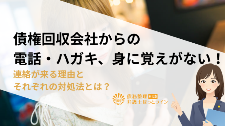 債権回収会社からの電話・ハガキ、身に覚えがない！連絡が来る理由とそれぞれの対処法とは？