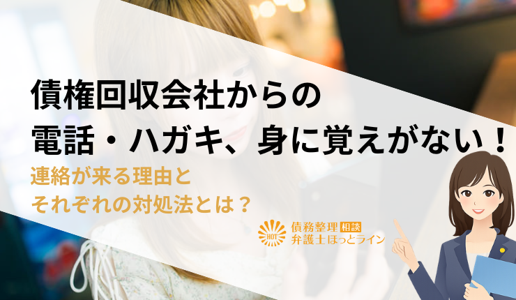 債権回収会社からの電話・ハガキ、身に覚えがない！連絡が来る理由とそれぞれの対処法とは？