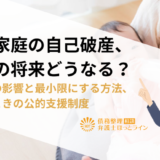 母子家庭の自己破産、子供の将来どうなる？子供への影響と最小限にする方法、困ったときの公的支援制度