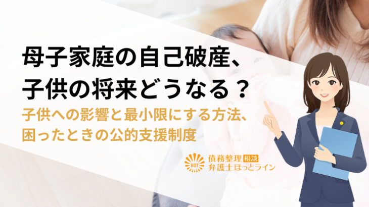 母子家庭の自己破産、子供の将来どうなる？子供への影響と最小限にする方法、困ったときの公的支援制度