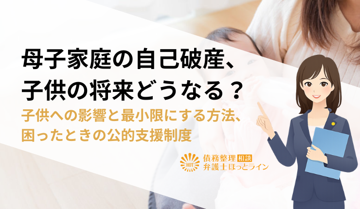 母子家庭の自己破産、子供の将来どうなる？子供への影響と最小限にする方法、困ったときの公的支援制度