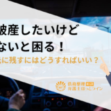 自己破産したいけど車がないと困る！車を手元に残すにはどうすればいい？