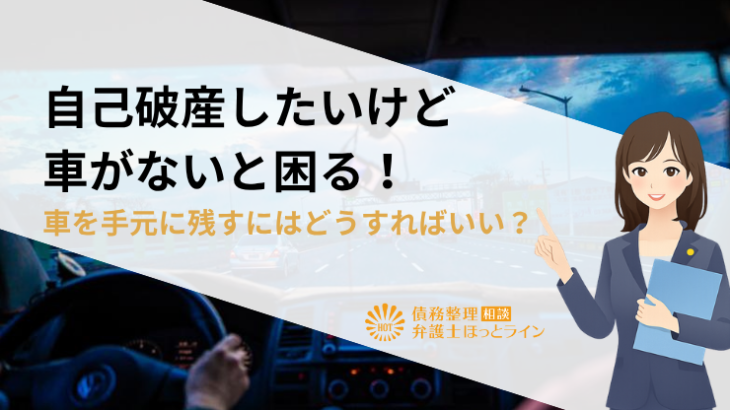 自己破産したいけど車がないと困る！車を手元に残すにはどうすればいい？