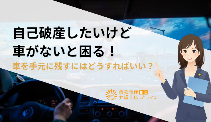 自己破産したいけど車がないと困る!車を手元に残すにはどうすればいい?