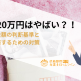 借金20万円はやばい？！危ない金額の判断基準と早く返済するための対策