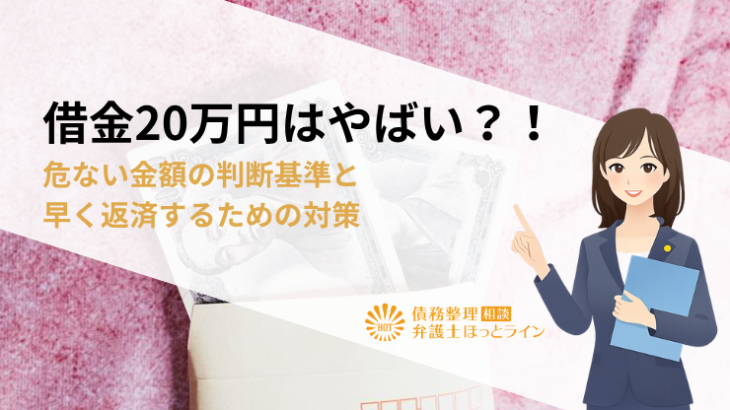 借金20万円はやばい？！危ない金額の判断基準と早く返済するための対策
