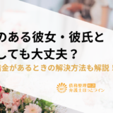 借金のある彼女・彼氏と結婚しても大丈夫？自分に借金があるときの解決方法も解説！