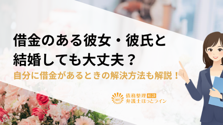 借金のある彼女・彼氏と結婚しても大丈夫？自分に借金があるときの解決方法も解説！
