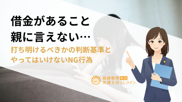 借金があること親に言えない…打ち明けるべきかの判断基準とやってはいけないNG行為