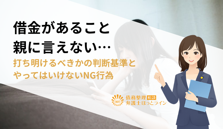 借金があること親に言えない…打ち明けるべきかの判断基準とやってはいけないNG行為