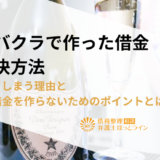 キャバクラで作った借金の解決方法｜ハマってしまう理由と新たな借金を作らないためのポイントとは