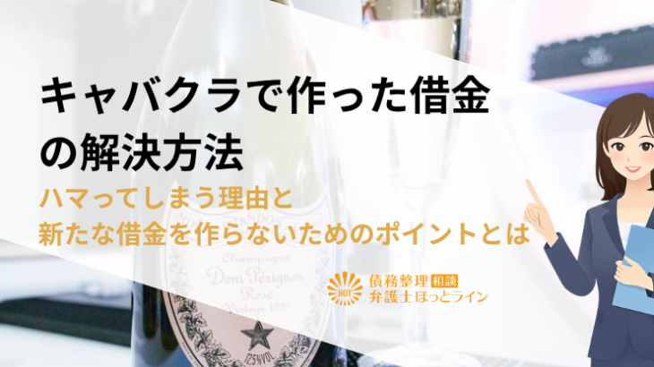 キャバクラで作った借金の解決方法｜ハマってしまう理由と新たな借金を作らないためのポイントとは