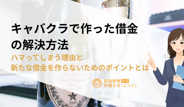 キャバクラで作った借金の解決方法｜ハマってしまう理由と新たな借金を作らないためのポイントとは