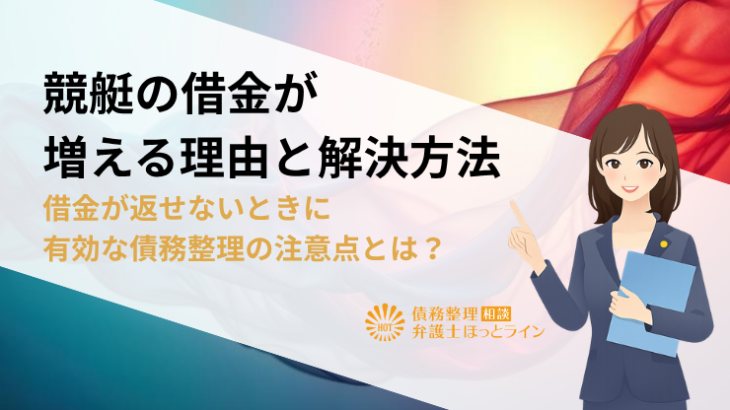 競艇の借金が増える理由と解決方法｜借金が返せないときに有効な債務整理の注意点とは？