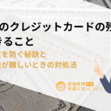 2回目のクレジットカードの残高不足で起きること｜残高不足を防ぐ秘訣と自力返済が難しいときの対処法