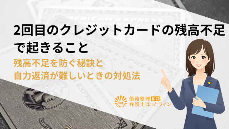 2回目のクレジットカードの残高不足で起きること｜残高不足を防ぐ秘訣と自力返済が難しいときの対処法