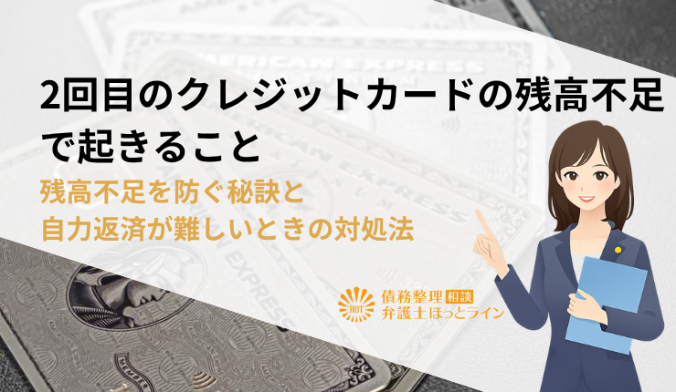 2回目のクレジットカードの残高不足で起きること|残高不足を防ぐ秘訣と自力返済が難しいときの対処法