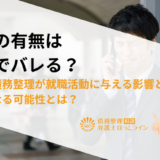 借金の有無は面接でバレる？借金や債務整理が就職活動に与える影響と、クビになる可能性とは？