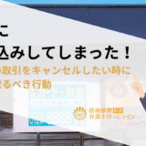闇金に申し込みしてしまった！闇金との取引をキャンセルしたい時に今すぐ取るべき行動