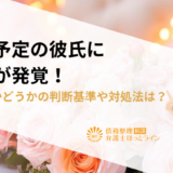 結婚予定の彼氏に借金が発覚！別れるかどうかの判断基準や対処法は？