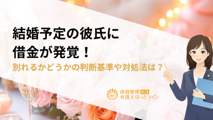 結婚予定の彼氏に借金が発覚！別れるかどうかの判断基準や対処法は？