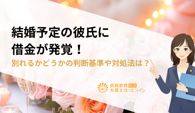 結婚予定の彼氏に借金が発覚!別れるかどうかの判断基準や対処法は?