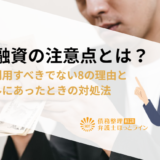 個人融資の注意点とは？SNSで利用すべきでない8の理由とトラブルにあったときの対処法