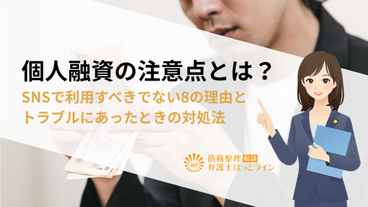個人融資の注意点とは？SNSで利用すべきでない8の理由とトラブルにあったときの対処法