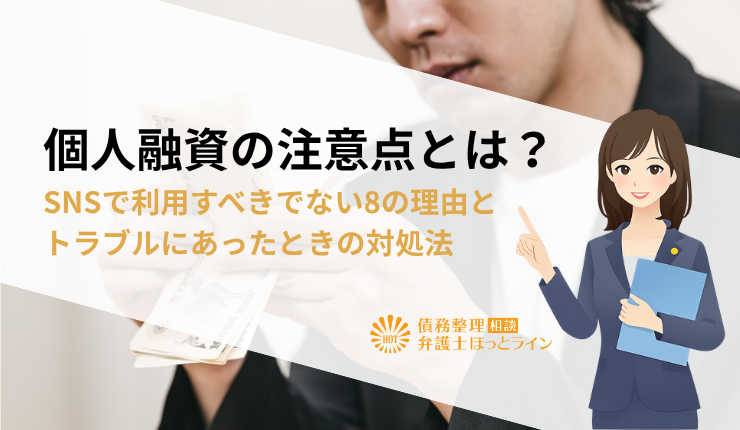 個人融資の注意点とは?SNSで利用すべきでない8の理由とトラブルにあったときの対処法