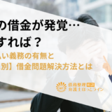 子供の借金が発覚…どうすれば？親の支払い義務の有無と【ケース別】借金問題解決方法とは
