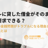 元カレに貸した借金がそのままに…返済要求できる？男女間の金銭問題がトラブルになる理由と解決方法とは